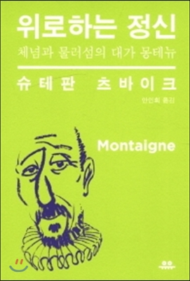 몽테뉴가 묻는다. “나는 무엇을 아는가?”