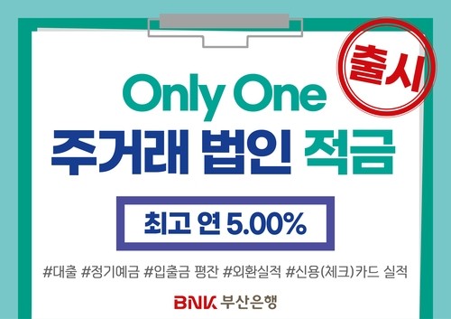 ‘최대 연 5.0% 금리’…부산은행, 1천좌 한정 주거래 법인적금 선봬 / 사진=연합뉴스