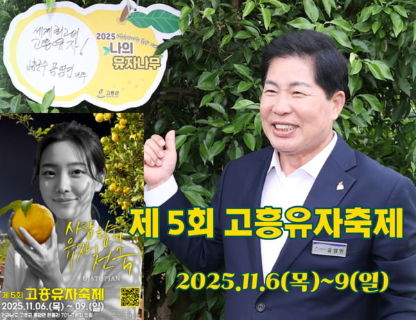 공영민의 감각, 유자 향기로 피어나다...고흥이 만든 노란 낙원