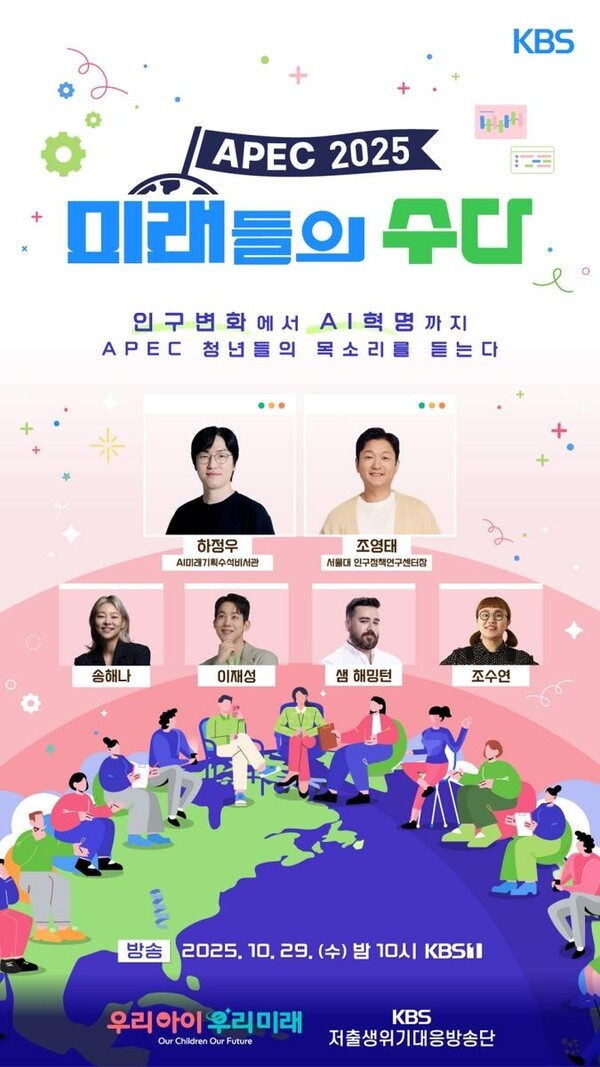 ‘글로벌 청춘 수다’로 미리 본 APEC…샘 해밍턴·송해나·조수연 케미 예고 / 사진=KBS