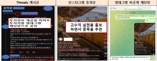 ‘85% 폭락’ 피해 속출…불법 해외주식 리딩 사기, 금융감독원 “SNS 투자권유 조심해야” / 사진=금융감독원
