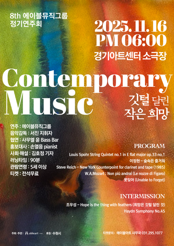 제8회 정기연주회 포스터 / 사진=(사)에이블아트