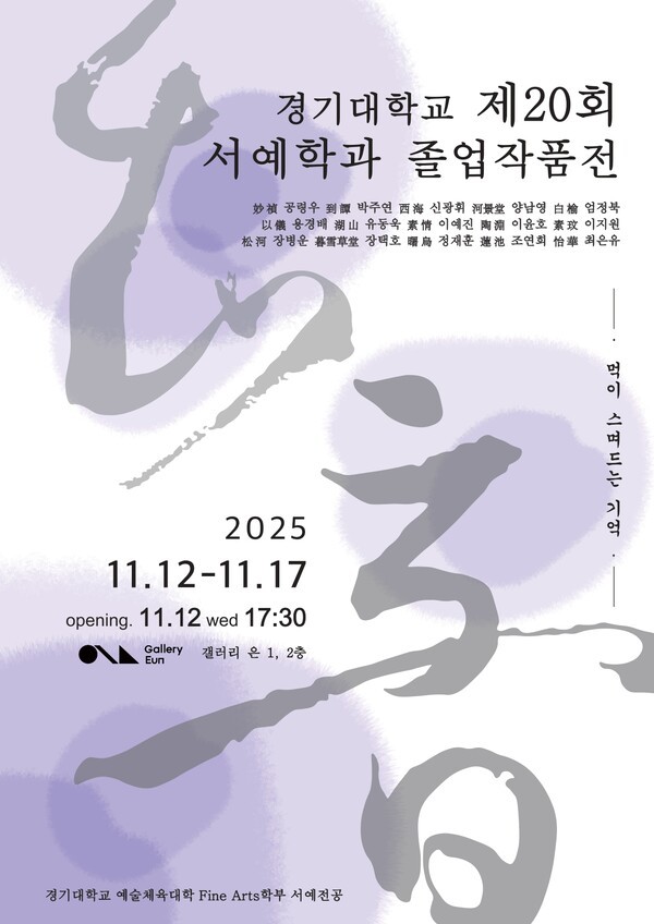 경기대학교 제20회 서예학과 졸업작품전 포스터