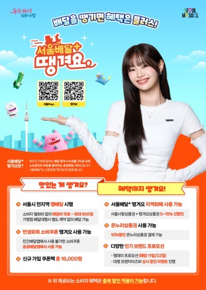 공공 배달앱 '서울배달+땡겨요' 시장점유율 7.5%…5개월 만에 3배 증가 / 사진=서울시