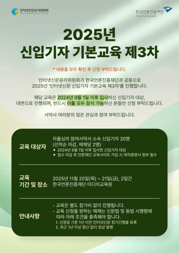 인신윤위, '2025 인터넷신문 신입기자 기본교육' 참가자 모집...윤리·AI·기사작성 총망라 / 사진=인터넷신문윤리위원회