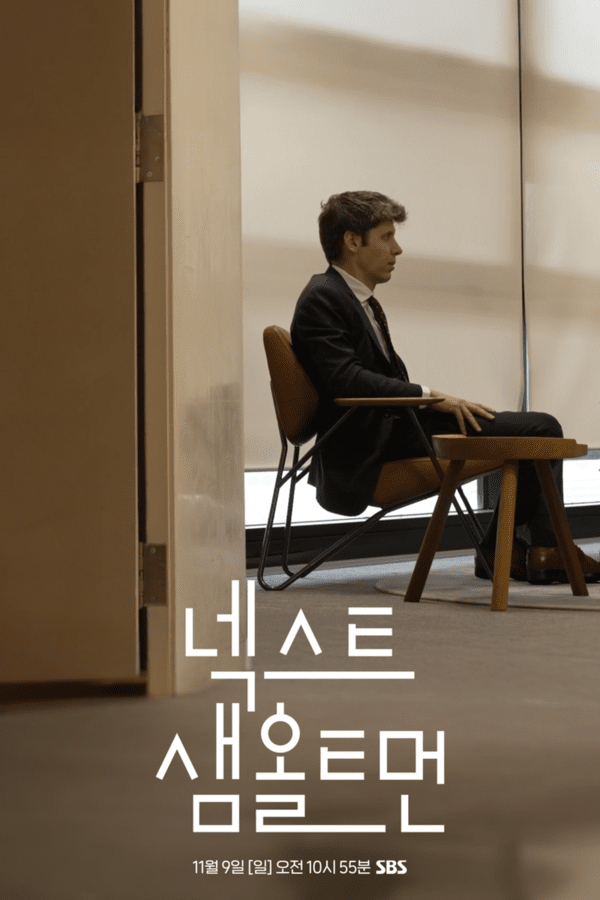 ‘AI의 다음 장, 어디로?’…샘 올트먼 “흥분도 거품도 지나, 이제는 새로운 승자·패자 등장할 것” / 사진=SBS