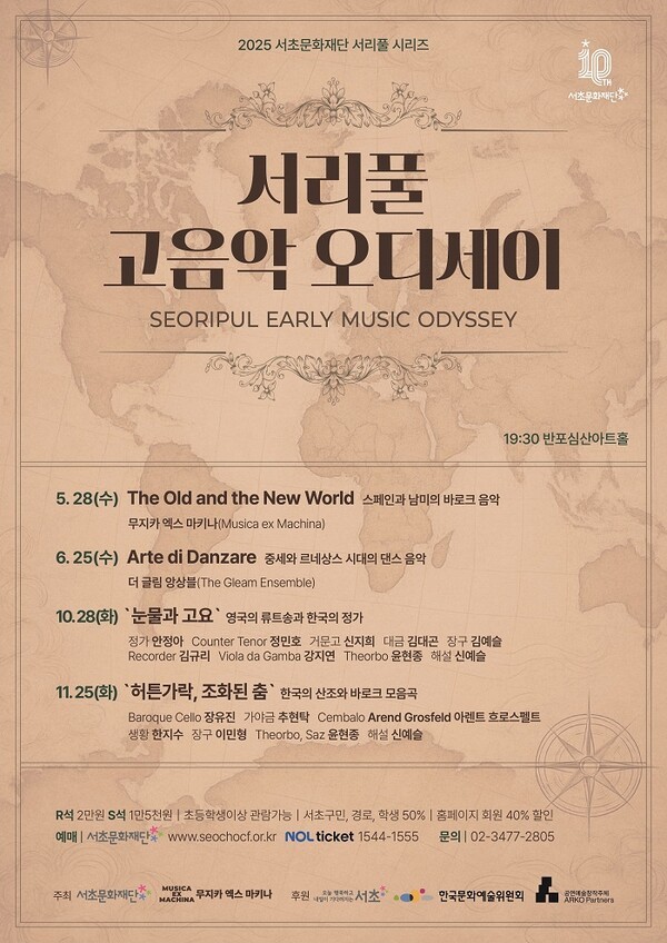 서리풀 고음악 오디세이 포스터 / 사진=서초문화재단
