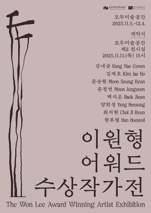 이원형어워드 수상작가전 포스터 / 사진=