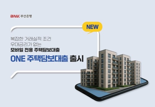 ‘ONE 주택담보대출’ 출시…BNK부산은행 “거래실적 무관, 모바일로 원클릭 심사” / 사진=연합뉴스