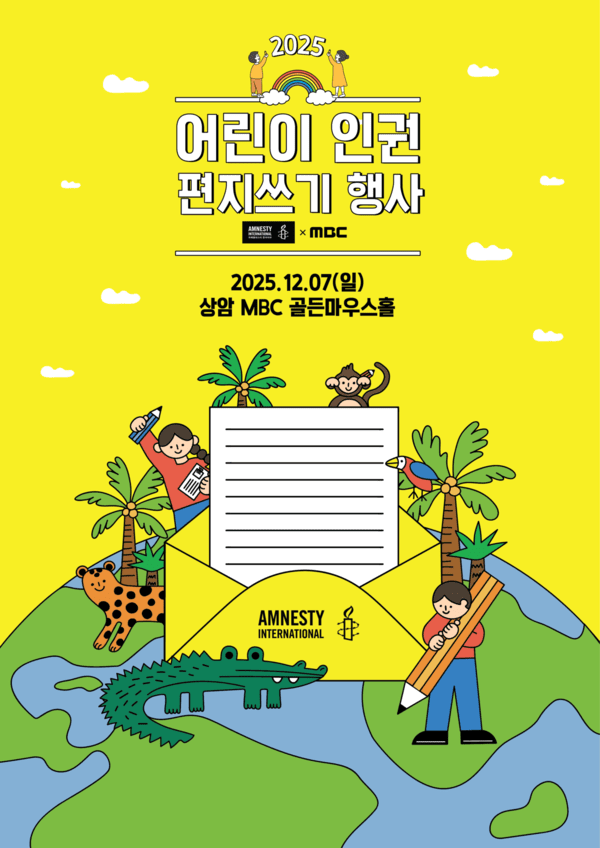 국제앰네스티 한국지부-MBC, ‘2025 어린이 인권 편지쓰기 ’ 개최