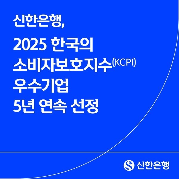 신한은행, ‘고객 편의 혁신’으로 5년 연속 소비자보호 우수기업 선정 / 사진=신한은행