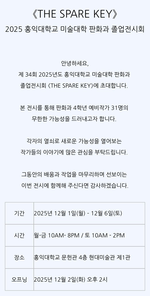 홍익대학교 미술대학 판화과 졸업전시 온라인 초대장