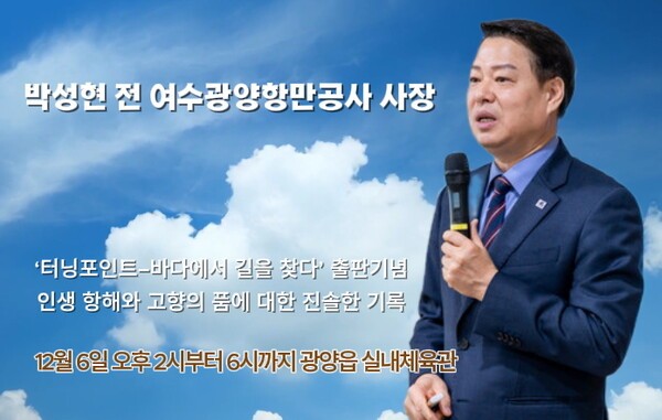 해운·항만 전문가이자 전 여수광양항만공사(YGPA) 사장을 지낸 박성현이 새 책 '터닝포인트–바다에서 길을 찾다' 출판을 기념해 시민과 독자들과 만난다.