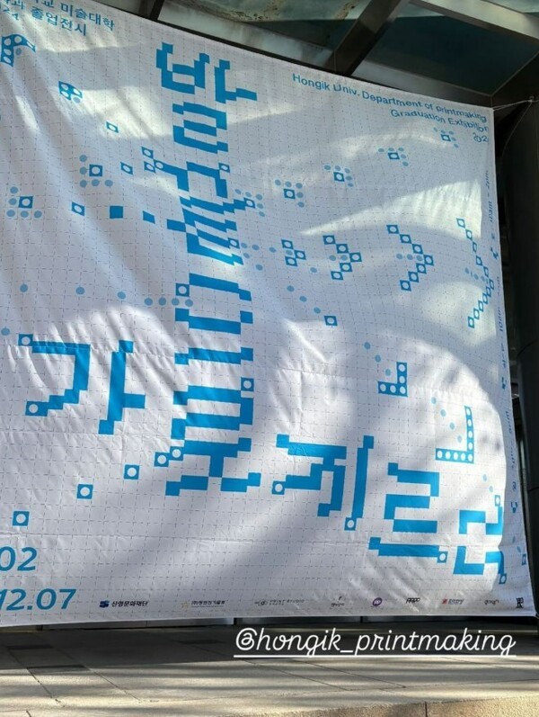 홍익대학교 미술대학 판화과 2024 졸업전시 야외 포스터. 문헌관 정문에 설치된 모습.