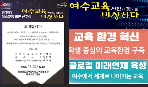전라남도여수교육지원청(교육장 백도현)이 미래 교육 환경 변화에 대응하고 지역 교육력을 높이기 위해 오는 11월 24일 전라남도교육청학생교육문화회관에서 ‘2030 여수교육 비전 선포식’을 개최한다