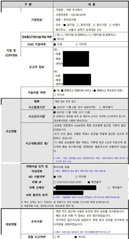 쿠팡 피해 사고 신고서[출처=최민희 의원실]