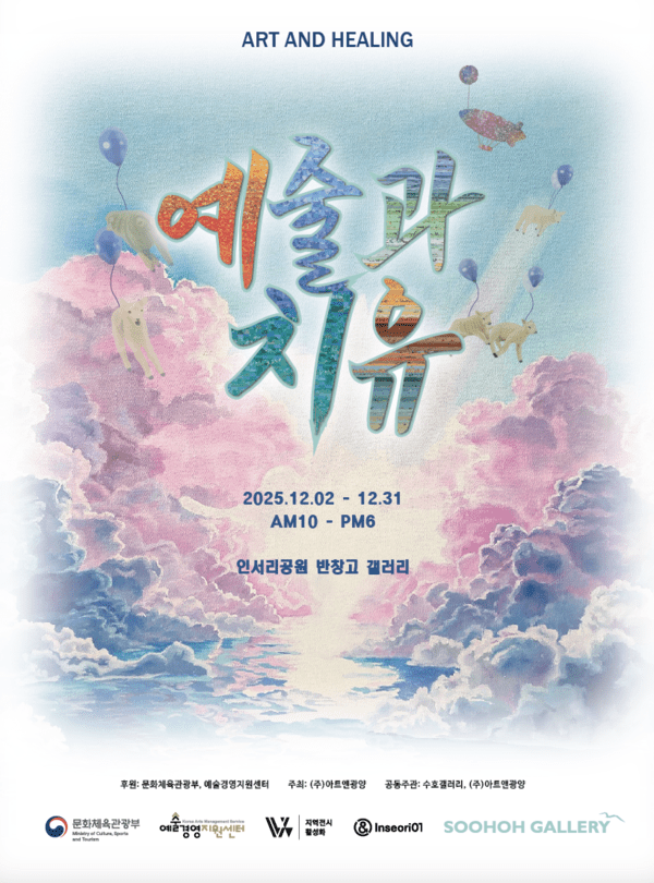 수호갤러리, 기획전 ‘예술과 치유’ 포스터