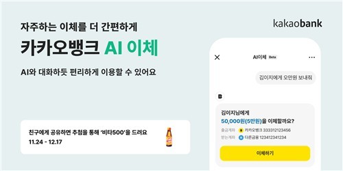 ‘AI 이체’로 대화만 하면 송금 끝…카카오뱅크, 혁신 서비스 선보인다 / 사진=연합뉴스
