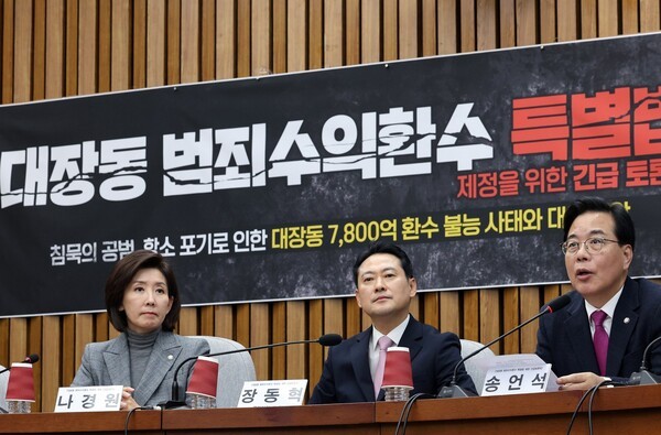 국민의힘 송언석 원내대표가 24일 국회에서 열린 대장동 범죄수익환수 특별법 제정을 위한 긴급 토론회에서 발언하고 있다. 왼쪽부터 나경원 의원, 장동혁 대표, 송 원내대표[사진=연합뉴스]