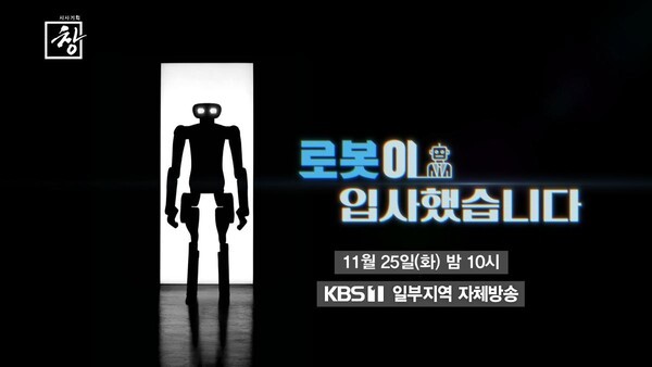 '시사기획 창' 로봇이 입사했다...일자리의 미래는 어디로? / 사진=KBS