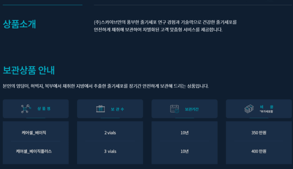 스카이브 홈페이지에 줄기세포 보관을 홍보하고 있다.