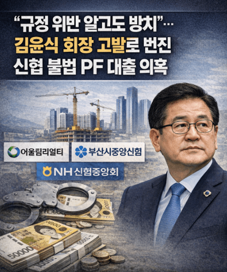 김윤식 회장 고발 → 신협 '불법PF 대출' 의혹..."규정 위반 알고도 방치... - 뉴스 썸네일 이미지