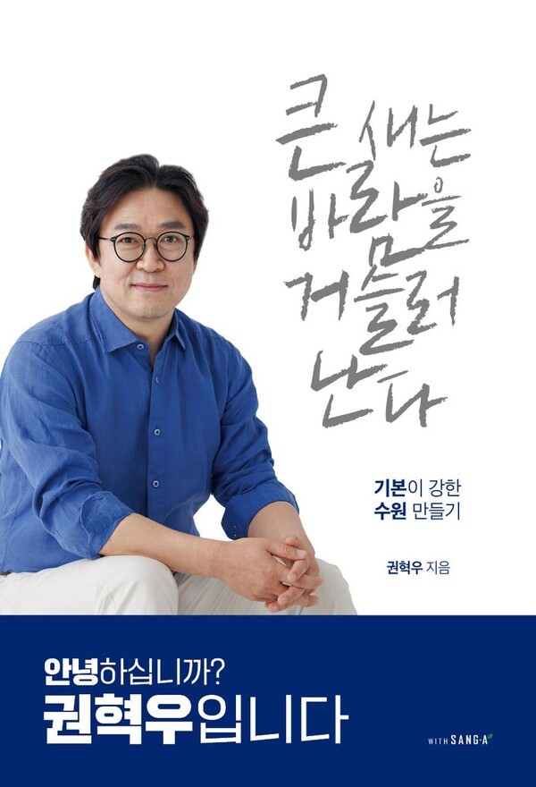 큰 새는 바람을 거슬러 난다... 권혁우, 삶과 신념 담은 출판회 개최