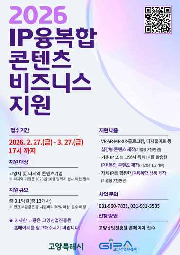 고양산업진흥원, IP융복합 콘텐츠 비즈니스 지원기업 13개사 모집 - 뉴스 썸네일 이미지