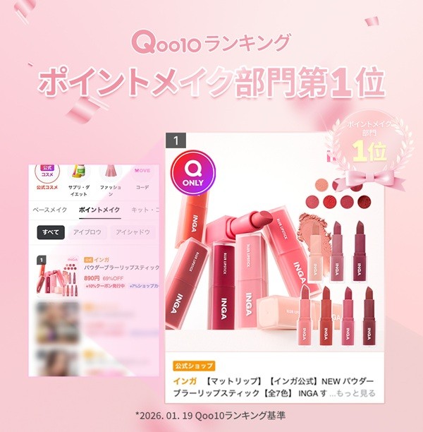 잉가(INGA) 블러 립스틱, 日 큐텐 색조 1위 - 뉴스 썸네일 이미지