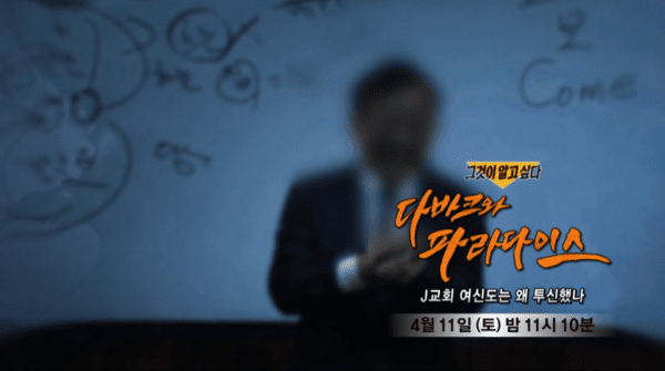 그알 J교회 관련 2차 보도 이미지