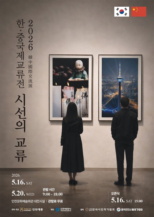 인천예총, '2026 한·중 국제교류전 '시선의 교류'' 개최 - 뉴스 썸네일 이미지