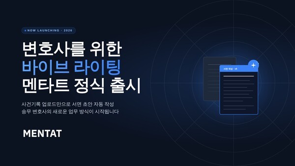 멘타트, 변호사용 AI 서면 작성 서비스 정식 출시 - 뉴스 썸네일 이미지
