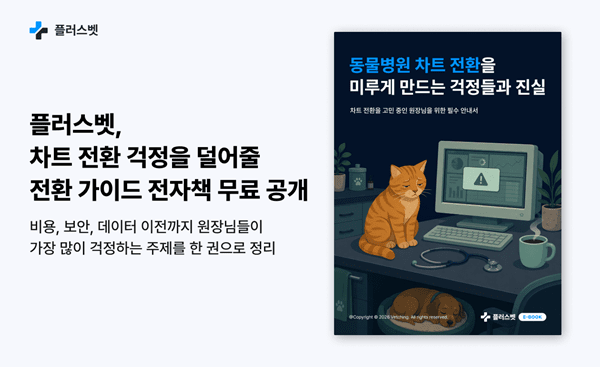 플러스벳, '동물병원 차트 전환을 미루게 만드는 걱정들과 진실' 전자책... - 뉴스 썸네일 이미지