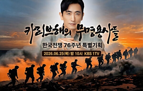KBS, 한국전쟁 76주년 특집 ‘보린케니어스’ 조명...푸에르토리코 65보병연대 재조명 / 사진=KBS