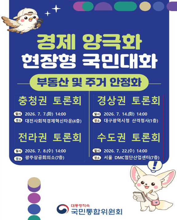 "집값 해법 찾는다"... 국민통합위, 부동산·주거 안정 전국 토론회 개최 - 뉴스 썸네일 이미지