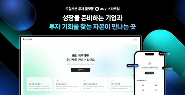 네이버페이, 'Npay 스타트업' 플랫폼 출범..."모험자본 투자 한곳에" - 뉴스 썸네일 이미지