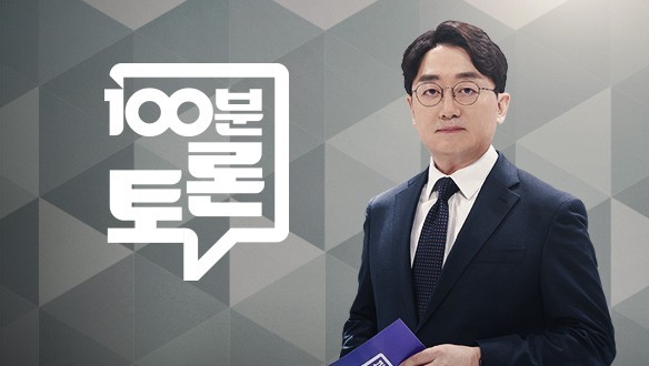'<b>100분 토론</b>', 코스피 급등락 원인 짚는다...회복 가능성은