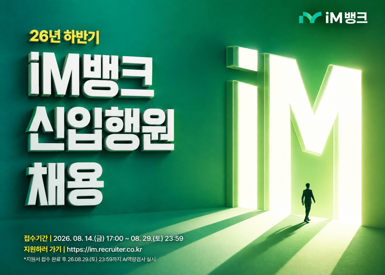 iM뱅크, '하이브리드 금융' 이끌 신입행원 채용...AI평가·블라인드 전형 - 뉴스 썸네일 이미지