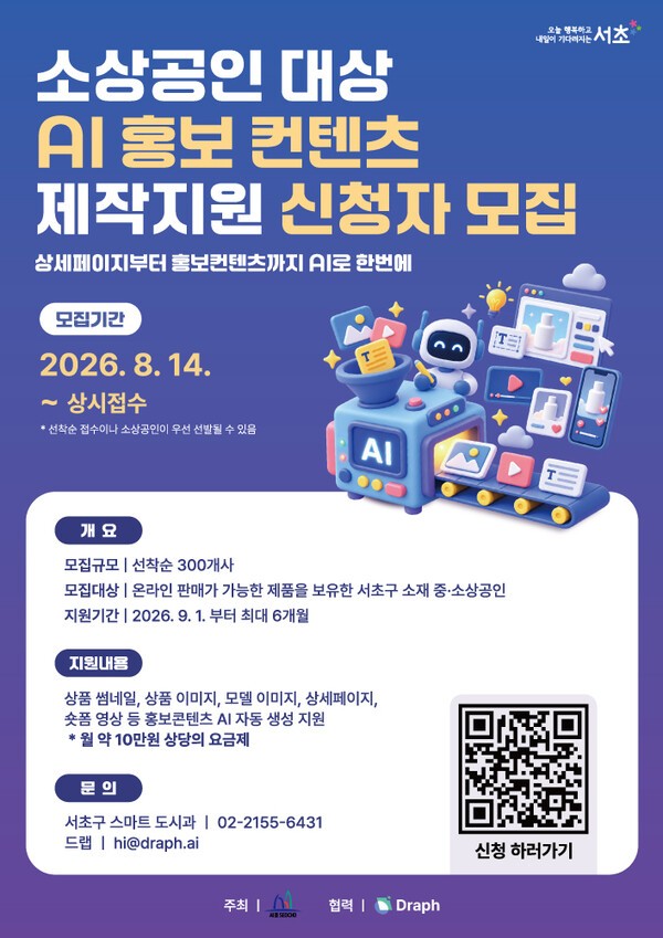 전성수 서초구청장, AI로 소상공인 홍보 지원...300곳에 콘텐츠 제작 무... - 뉴스 썸네일 이미지