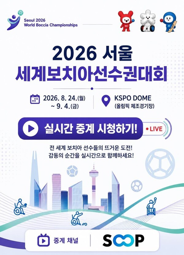 '503명 참가, 메달 경쟁 뜨겁다'...SOOP, '2026 서울 세계보치아선수권대... - 뉴스 썸네일 이미지