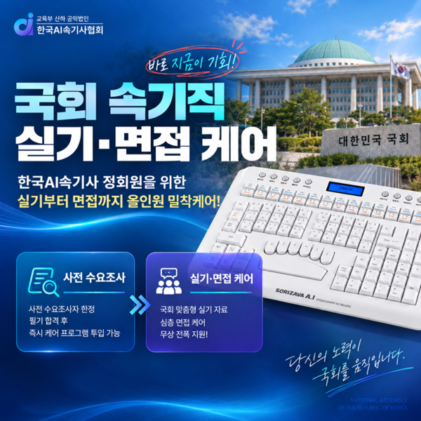 한국AI속기사협회가 국회 속기직 응시 정회원을 대상으로 운영하는 실기·면접 지원 프로그램 안내 이미지. (자료=한국AI속기사협회)
