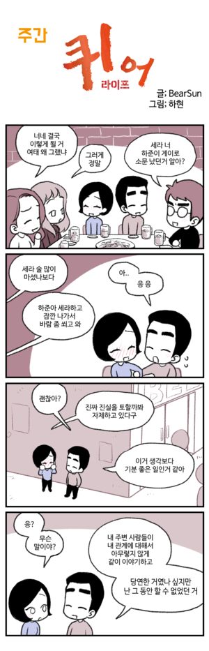 주간 퀴어라이프 30화 ~이루어질 수 없는 바람~