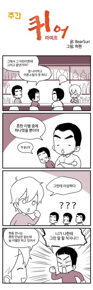 주간 퀴어라이프 32화 ~산다는 건 잘 모르겠네요~