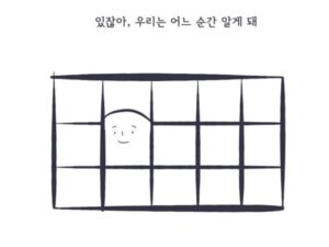 '나'에게 묻고 싶은 나의 질문
