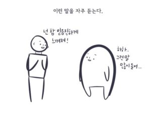 난 믿음직한 게 아니야, 외로운 거야