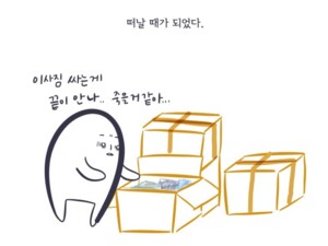 안녕, 떠날 때가 되었다