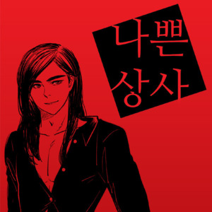 웹툰의 지금, 그리고 미래