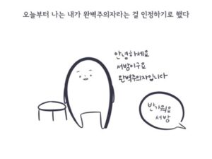 나는 완벽주의자입니다