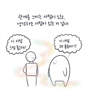 인간관계, 덜 생각하고 더 느껴보려구