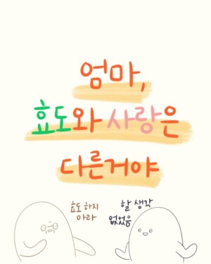 엄마, 효도와 사랑은 다른 거야